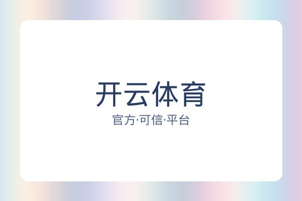 开云体育